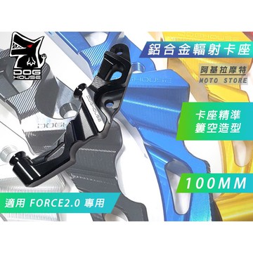 惡搞手工廠 | FORCE2.0 100mm 輻射卡鉗座 輻射卡座 輻射 卡座 卡鉗座 對應267碟 適用 FORCE二