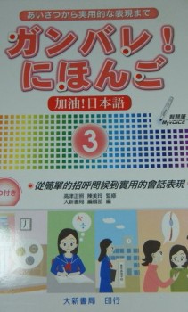 加油！日本語（3）[二手書_良好]
