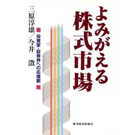 よみがえる株式市場 投資家・証券界への応援歌／三原淳雄(著者),今井澂(著者)