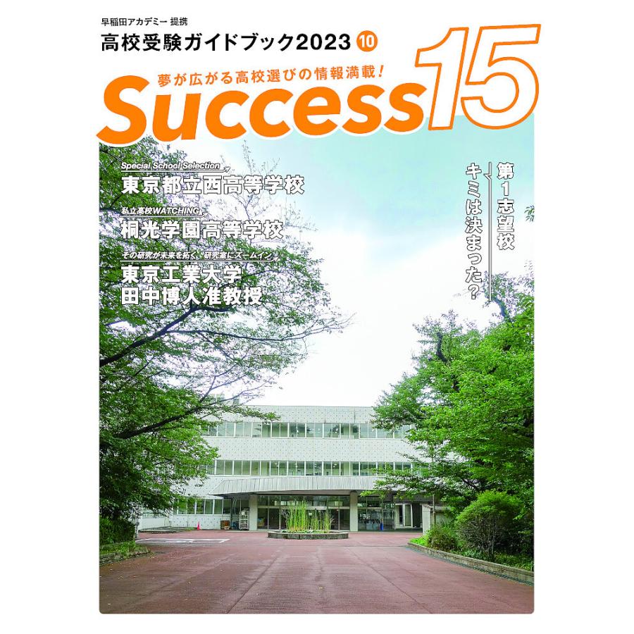 Success15 高校受験ガイドブック 2023-10