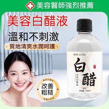 🔥現貨速發🔥律菲美容白醋液 溼敷精華液 滋潤補水 提亮保濕 軟化角質 黑色素 美膚爽膚水 低濃度美容醋500ml大容量