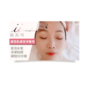 【依美琦SPA】氣泡水氧淨膚駐顏課程90分鐘