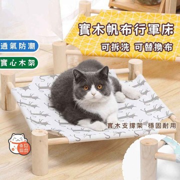 【隔日達】寵物行軍床替換佈 貓狗通用四季款 可拆洗防潮床墊 實木框架 加厚帆布 耐磨耐抓貓窩