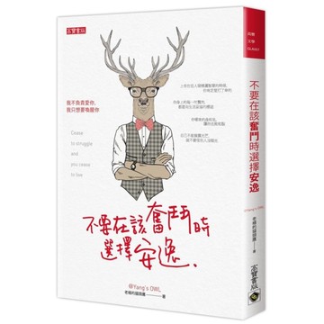 不要在該奮鬥時選擇安逸