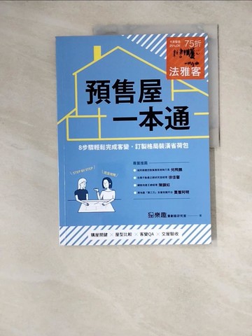 【書寶二手書T5／設計_Z17】預售屋一本通：8步驟輕鬆完成客變，訂製格局裝潢省荷包_狸樂趣重劃區研究室