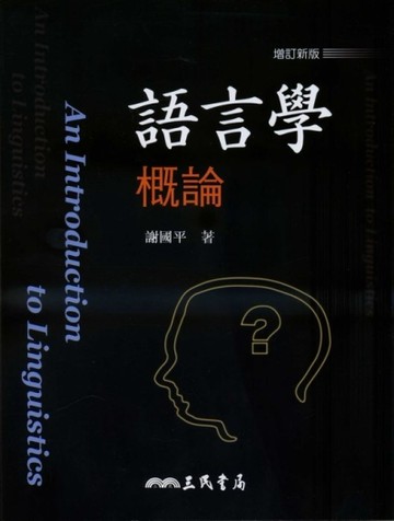 語言學概論（三版）[二手書_良好]
