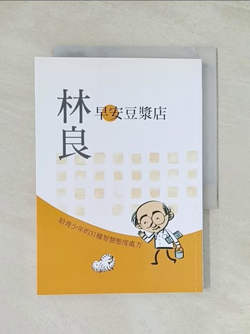 【書寶二手書T1／勵志_THN】早安豆漿店：林良給青少年的31種智慧態度處方_林良