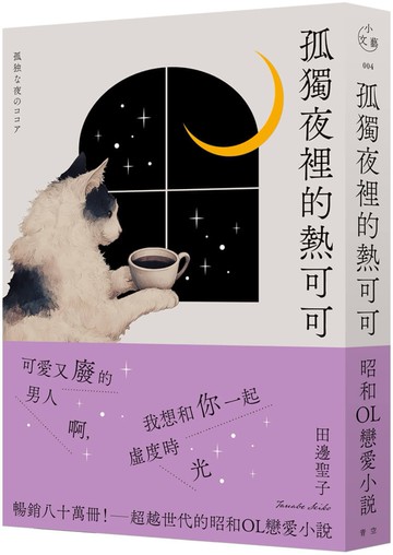 孤獨夜裡的熱可可(月夜獨飲版)