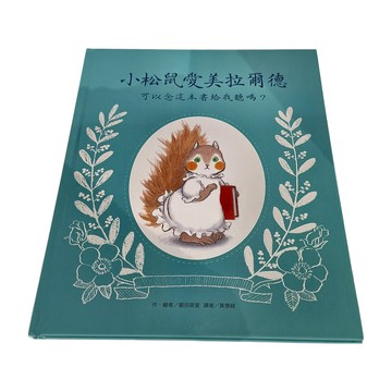 東方 小松鼠愛美拉爾德 可以念這本書給我聽嗎？  東方出版社  繪本精選