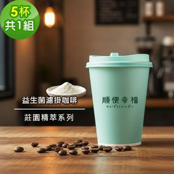 順便幸福-隨行杯益生菌咖啡-莊園精萃系列5杯x1組(濾掛 掛耳 咖啡杯)