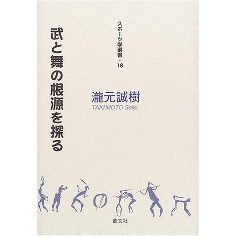 武と舞の根源を探る (スポーツ学選書)