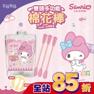 幸福物語多功能雙頭棉花棒200支-美樂蒂(圓頭+螺旋)