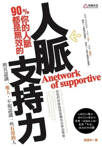 人脈支持力【二手書_普通】TAAZE讀冊生活