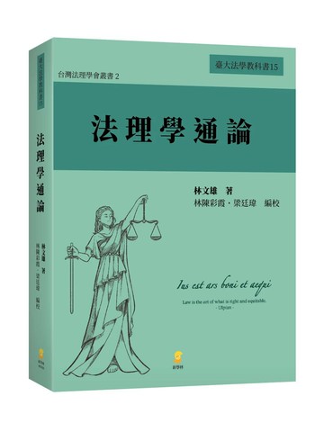 法理學通論 1/e 林文雄 2024 新學林出版股份有限公司