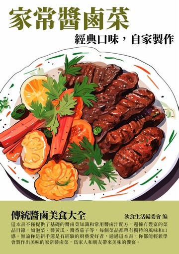 【電子書】家常醬鹵菜：經典口味，自家製作