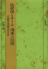 佐世保とキール海軍の記憶 日独軍港都市小史