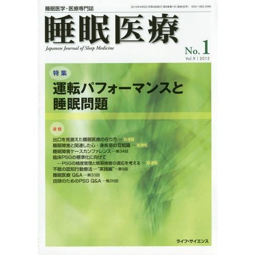 睡眠医療 睡眠医学・医療専門誌 Vol.9No.1