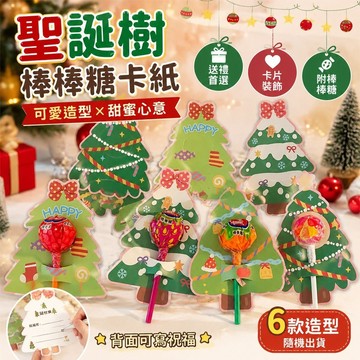 【上新】11-27有趣的禮物 聖誕節禮物 有趣小物 生日禮物 卡通聖誕樹棒棒糖卡紙裝飾高顏值送禮糖果賀卡片學生情侶閨蜜