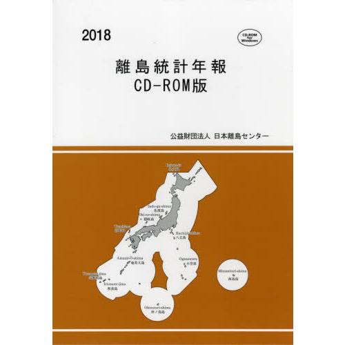 [本 雑誌] ’18 離島統計年報 CD-ROM版 日本離島センタ