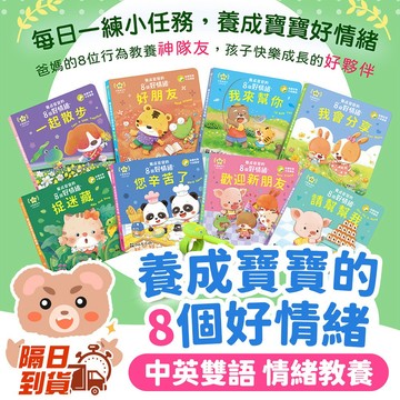 整套折40元✨【養成寶寶的8個好情緒】 中英雙語 兒童繪本 早教學習 情緒教養 操作書 親子共讀 幼兒硬頁書 翻翻書