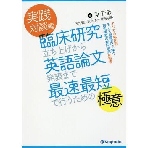 臨床研究立ち上げから英語論文発表まで最速最短で行うための極意 実践対談編