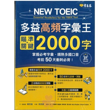 「常春藤出版」NEW TOEIC多益高頻字彙王瞄準關鍵2000字🧑‍🏫亂GO天堂