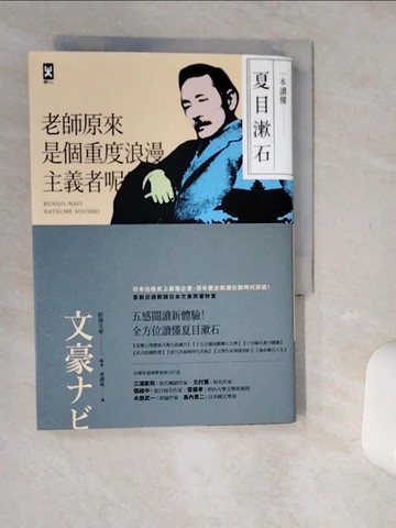 【書寶二手書T4／翻譯小說_Q5Y】一本讀懂夏目漱石:老師原來是個重度浪漫主義者呢！_新潮文庫