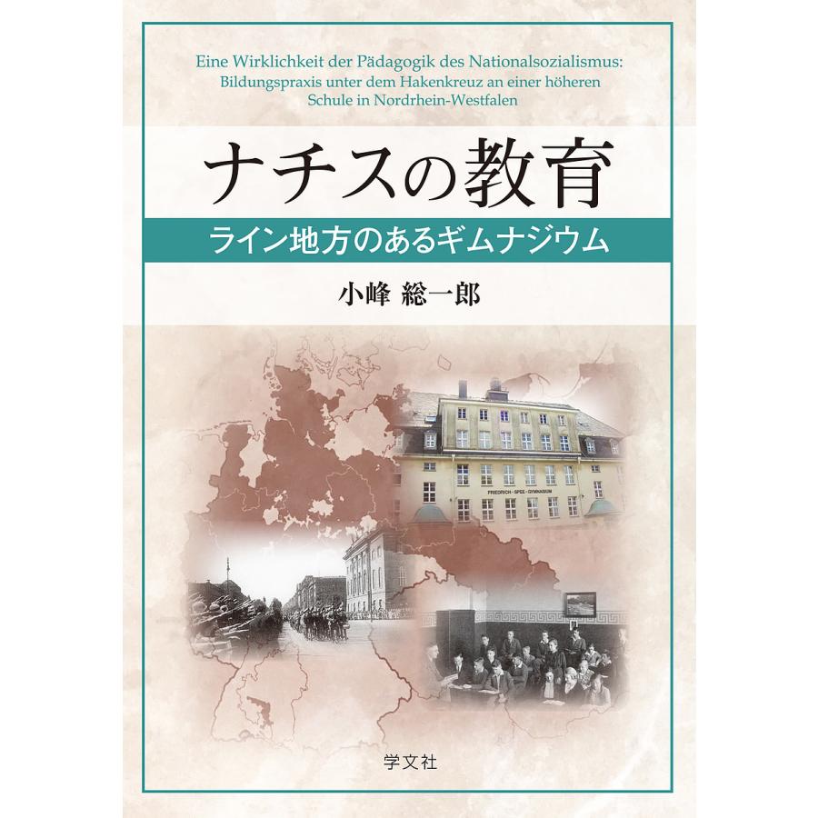 ナチスの教育 ライン地方のあるギムナジウム