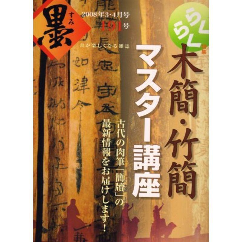 墨 2008年 04月号 雑誌