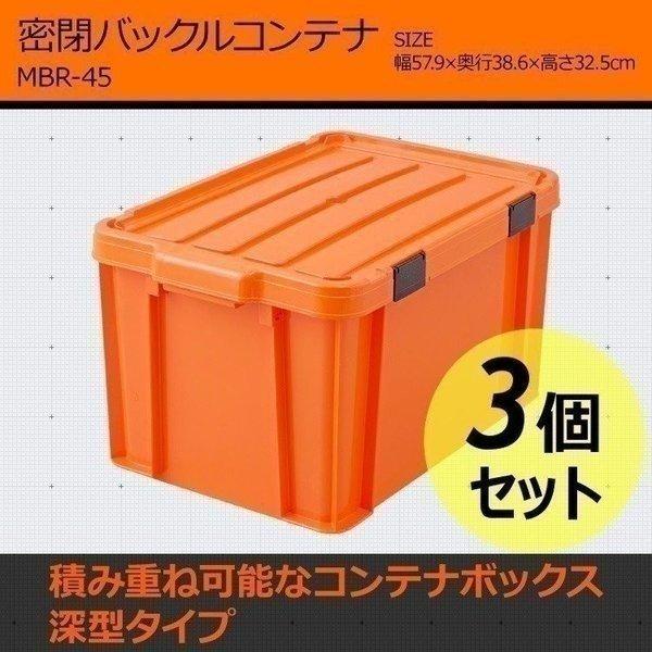 ふるさと納税 アイリスオーヤマ 密閉バックルコンテナ MBR-45 1箱 3個入