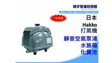 含稅【鋐宇泵浦技研館】日本HAKKO AIR PUMP 電磁式空氣泵浦 打氣機 化糞池 水族箱
