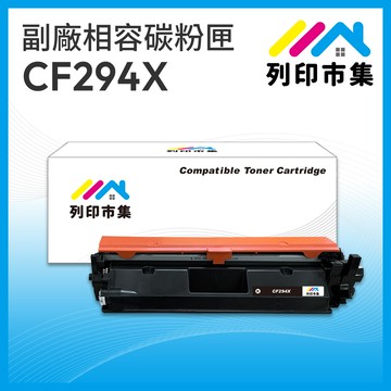 【列印市集】for HP CF294X / 94X 黑色高容量 相容 副廠碳粉匣 /適用機型 LJ Pro M148dw