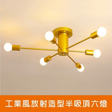 [Honey Comb]工業風放射造型半吸頂六燈(KC2276)
