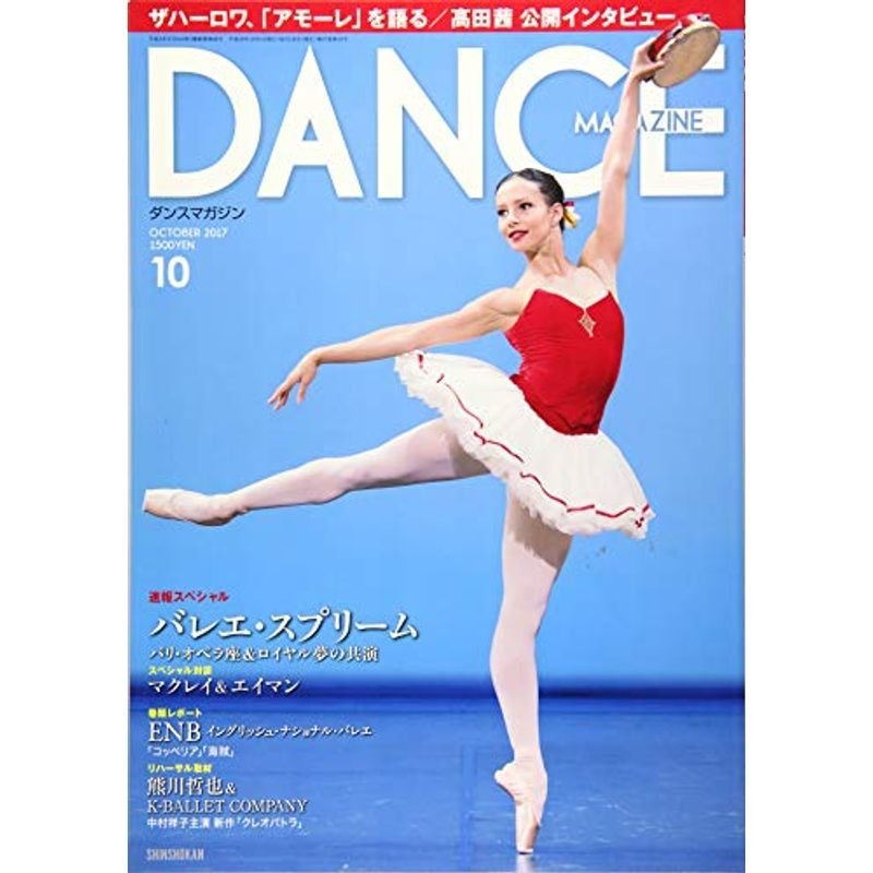 DANCE MAGAZINE (ダンスマガジン) 2017年 10月号