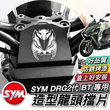 SYM 三陽 DRG二代改裝 龍頭擋片 DRG2 DRG 防水擋片 防水防污 防水蓋 擋片 遮線蓋 護片龍頭 車把飾蓋