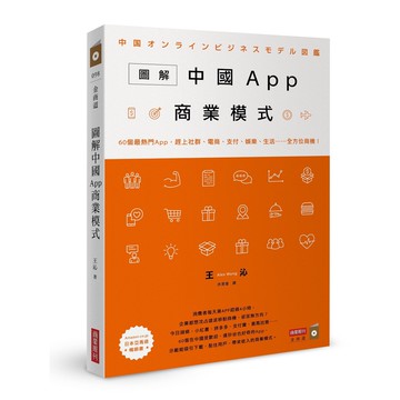 圖解中國App商業模式：60個最熱門App，趕上社群、電商、支付、娛樂、生活……全方位商機！[9折]11100967857 TAAZE讀冊生活網路書店