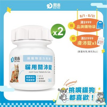 【奧沛 OurPet】貓用關沛錠x2瓶(30顆/瓶)｜貓關節保健品｜軟骨素｜葡萄糖胺｜UC2