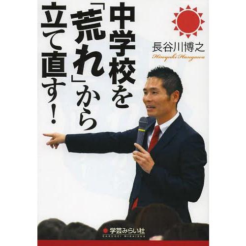 中学校を 荒れ から立て直す