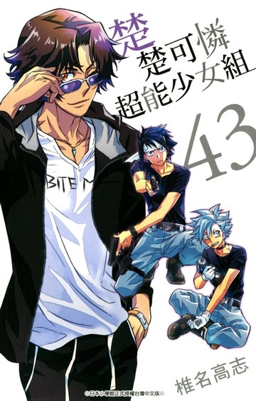 【電子書】楚楚可憐超能少女組(43)