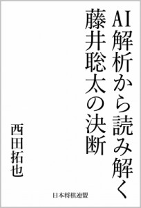  西田拓也   AI解析から読み解く 藤井聡太の決断