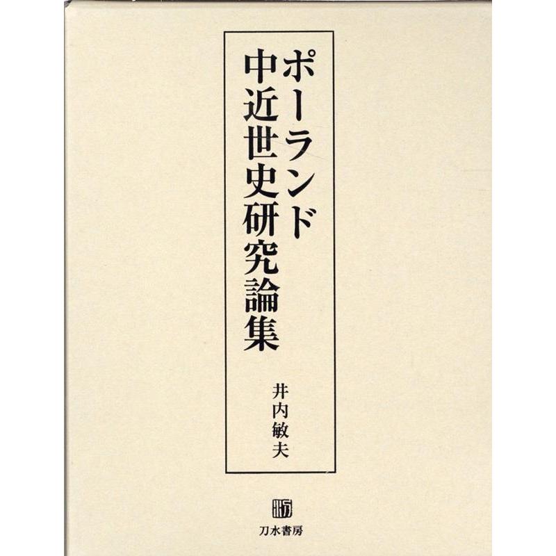 井内敏夫 ポーランド中近世史研究論集