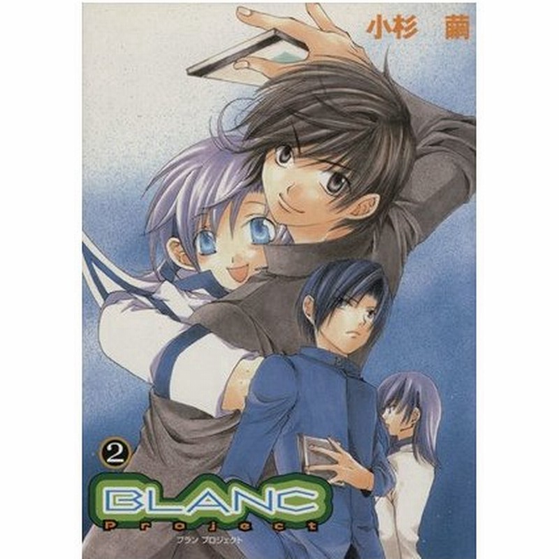 ｂｌａｎｃ ｐｒｏｊｅｃｔ ２ ｇファンタジーｃ 小杉繭 著者 通販 Lineポイント最大0 5 Get Lineショッピング