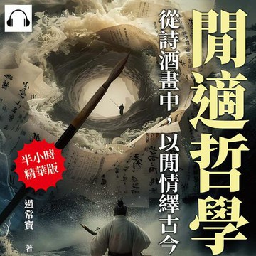 【有聲書】閒適哲學，從詩酒畫中，以閒情繹古今：詩詞歌賦×清談雅集×琴棋書畫×服飾裝扮×園林戲曲，解讀中國古代文化的多種面貌與深層意義