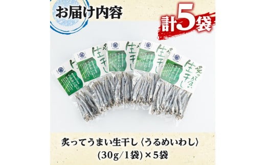 akune-2-208 鹿児島県阿久根市産生干し「うるめいわし」(計5袋・1袋30g)国産 魚介 干物 ひもの イワシ 鰯 がらんつ干物 2-208