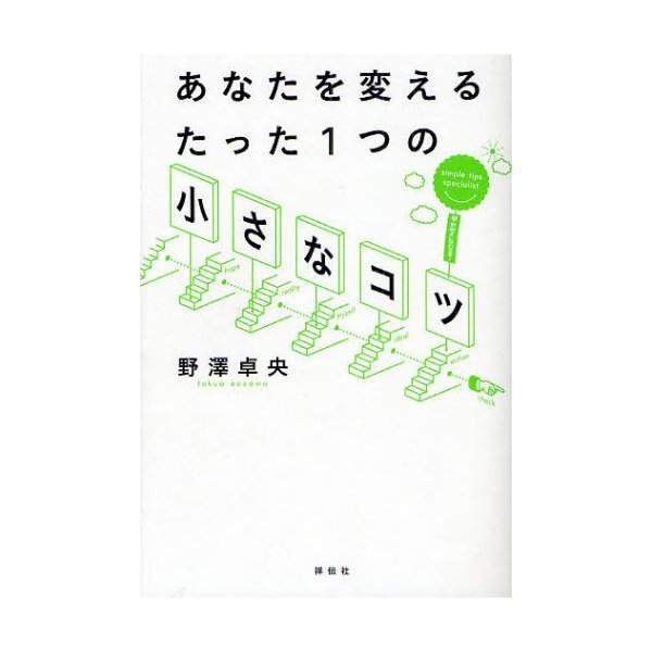 あなたを変えるたった1つの 小さなコツ 野澤卓央