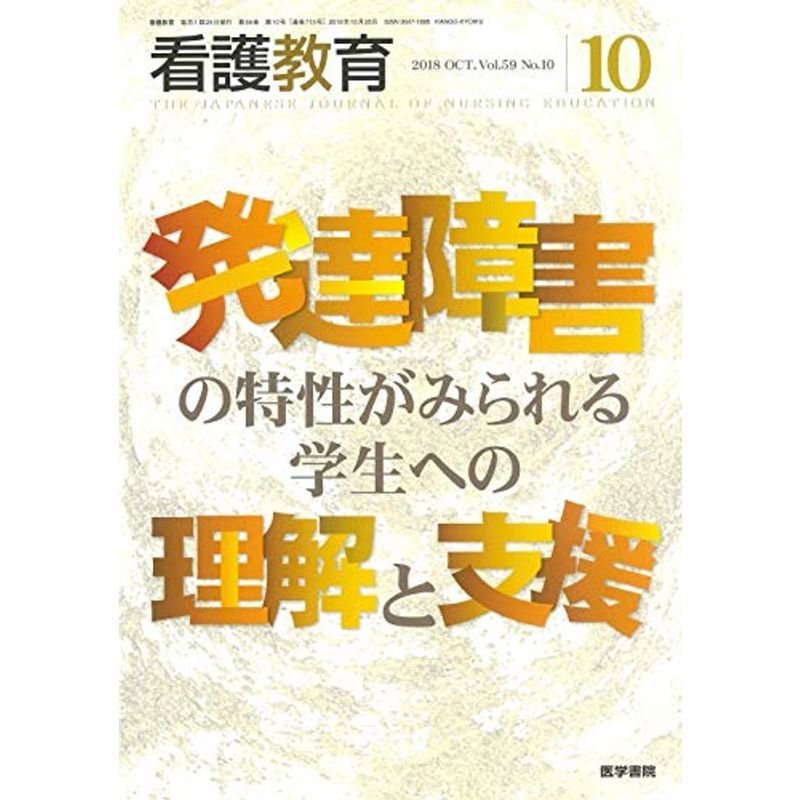 看護教育 2018年 10月号 特集 発達障害の特性がみられる学生への理解と支援