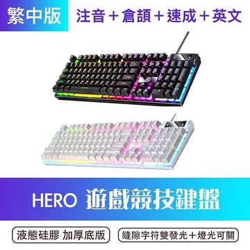 HERO USB有線LED遊戲競技鍵盤(繁中版)搶購 兩色可選白色