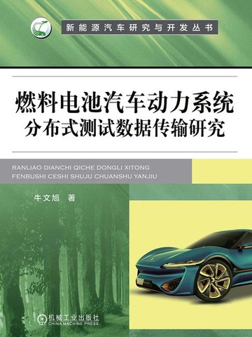 【電子書】燃料电池汽车动力系统分布式测试数据传输研究