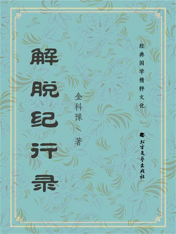 【電子書】解脱纪行录