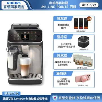 ★送湛盧咖啡豆18包+獨家好禮★飛利浦LatteGo 雙溫萃取全自動義式咖啡機-星光銀 (EP5547/90)